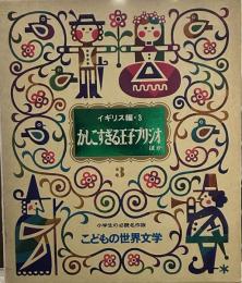かしこすぎる王子プリジオ　ほか　こどもの世界文学　イギリス編・３