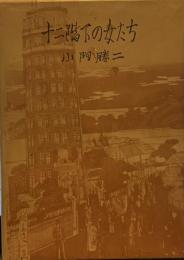 十二階下の女たち 私家版　
