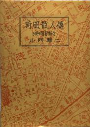 荷風散人傳　　珊瑚集物語　私家版