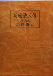 荷風散人傳　　夜の人　　私家本