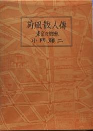 荷風散人傳　　東京の郷愁　　私家本