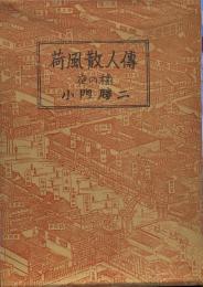 荷風散人伝　夜の橡　私家本