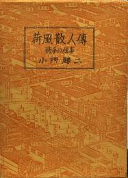 荷風散人伝　戦争の秘事　私家本