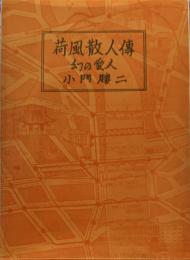 荷風散人傳　　幻の愛人　私家本