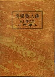 荷風散人伝　かし間の女　　私家本