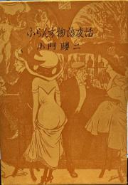 ふらんす物語夜話　　私家本