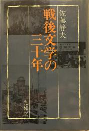 戦後文学の三十年