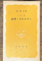 読書こぼればなし―一月一話　　岩波新書