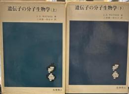 遺伝子の分子生物学　　上下