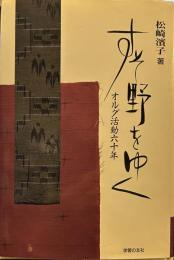 すそ野をゆく : オルグ活動60年