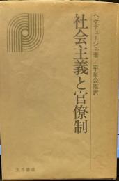 社会主義と官僚制