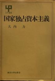 国家独占資本主義 ＜UP選書＞
