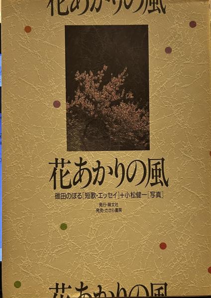 浅野和三郎著作集⑥ 心霊講座 人間霊性の開花のために / 古書