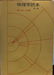 物理学読本