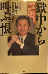獄中から叫ぶ"恨" : 韓国の次代を担う実力政治家の獄中書簡集