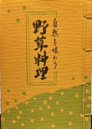 自然を味わう 野草料理