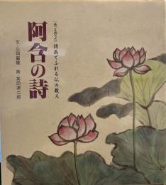 阿含の詩: 詩画でふれる仏の教え