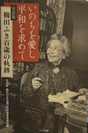 櫛田ふき百歳の軌跡　（写真集）　いのちを愛し平和を求めて