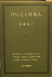 けいこと日本人　　玉川選書80