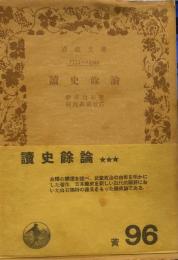 読史余論　岩波文庫　
