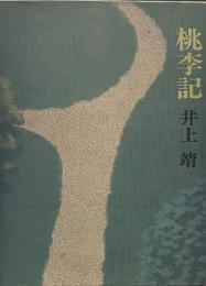 桃李記