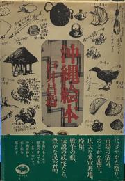 沖縄絵本