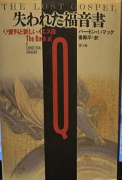 失われた福音書 q資料と新しいイエス像