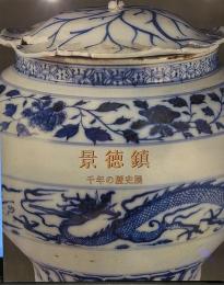 景徳鎮　千年の歴史展　　歴代中国陶磁の名品
