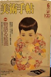 美術手帖 2005年6月号 No.865 　特集 : 物語る絵画 読み解きたい欲望をそそるメディア