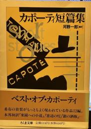 カポ-ティ短篇集 (ちくま文庫)