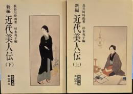 新編近代美人伝　上下　（岩波文庫）