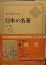 日本の名著6 親鸞 歎異抄 消息集 正像末法和讃 教行信証