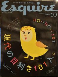 Esquire 2006年10月　　現代の目利き101人