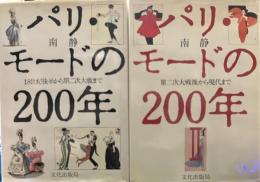 パリ・モ-ドの200年　①②