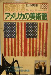 美術手帖　1986年11月増刊　　アメリカの美術館