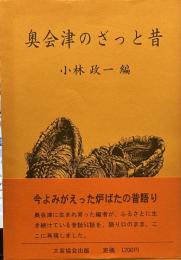 奥会津のざっと昔 