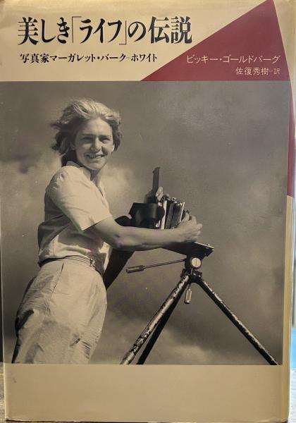 美しきライフの伝説: 写真家マーガレット・バーク=ホワイト (ビッキー