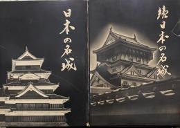 日本の名城　正続