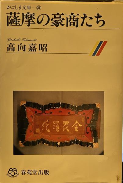 【中古】 薩摩の豪商たち/春苑堂出版/高向嘉昭 中古】 薩摩の豪商たち/春苑堂出版/高向嘉昭