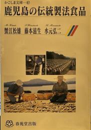鹿児島の伝統製法食品 ＜かごしま文庫 67＞