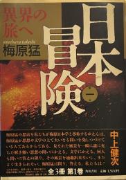 日本冒険 第1巻 (異界の旅へ)