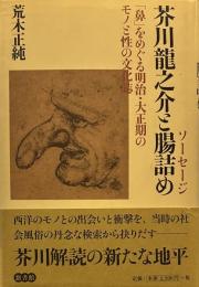 芥川龍之介と腸詰め(ソーセージ)―「鼻」をめぐる明治・大正期のモノと性の文化誌 