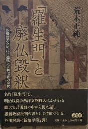 「羅生門」と廃仏毀釈 芥川龍之介の江戸趣味と実利主義の時代