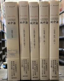 地中海　【普及版】　全五冊
