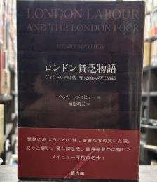 ロンドン貧乏物語: ヴィクトリア時代呼売商人の生活誌