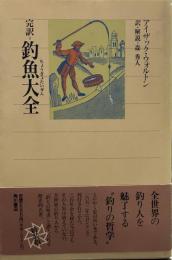 完訳 釣魚大全 (角川選書 72)