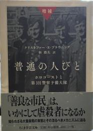 増補 普通の人びと: ホロコーストと第101警察予備大隊 (ちくま学芸文庫 )