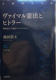 ヴァイマル憲法とヒトラー 戦後民主主義からファシズムへ (岩波現代文庫）