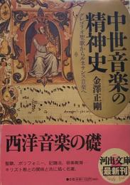 中世音楽の精神史: グレゴリオ聖歌からルネサンス音楽へ (河出文庫 )