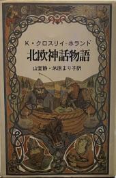 北欧神話物語